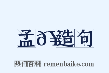 孟𥳑造句是什么意思的图片